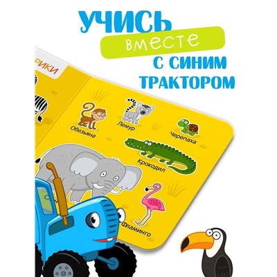 Картонная книга «Первая книга. Удивительные животные», 10 стр., 15 × 15 см, Синий трактор