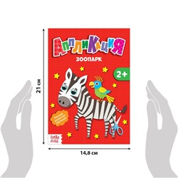 Книги - аппликации «Животные», набор 6 шт. по 20 стр.