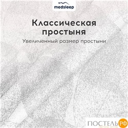 MEDSLEEP РАТЕН КПБ 200х220-1/230х250-1/50х70-2/70х70-2, 6пр.,бамб/хл C