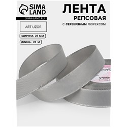 Лента репсовая, с серебряным люрексом, 25 мм, 23±1 м, светло-серая №003