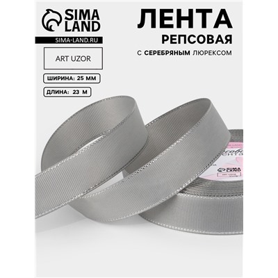 Лента репсовая, с серебряным люрексом, 25 мм, 23±1 м, светло-серая №003
