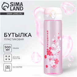 Бутылка для воды «Расцветай», 500 мл, пластик