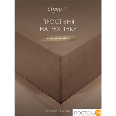 SleepiX ЮКО кор. Простыня на резинке 160х200+25, 1пр., модал/бамбук