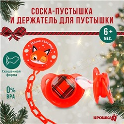 Подарочный набор новогодний Крошка Я: соска-пустышка ортодонт., +6 мес., и держатель на цепочке «Наше счастье, красная клетка» в шаре, подарочная упаковка