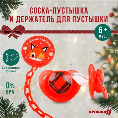 Подарочный набор новогодний в шаре «Наше счастье», соска-пустышка ортодонтическая, +6 мес., держатель на цепочке, Крошка Я