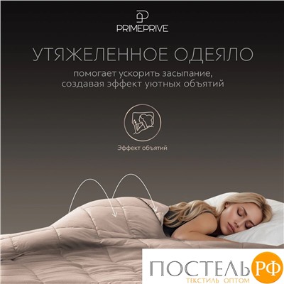 PRIME PRIVE МИНКИ беж Одеяло утяжеленное 140x205, 1пр., велюр/плстр/стекл.гранулы; 5,4 кг