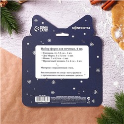 Формы для выпечки новогодние «Зимняя сказка», 4 шт.
