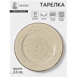 Тарелка Magistro Mediterana, d=26 см, фарфор, бежевая