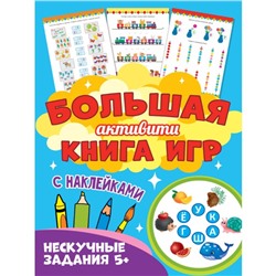 Активити - книга игр с наклейками «Нескучные задания» 5+, Крутикова В.