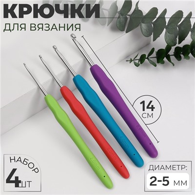 Набор крючков для вязания, d = 2-5 мм, 14 см, 4 шт, цвет разноцветный