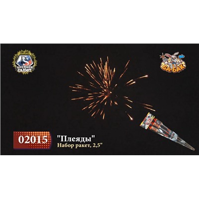 Ракеты 02015 Плеяды