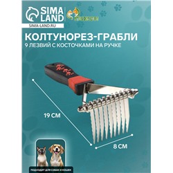 Колтунорез-грабли, 9 лезвий, с косточками на ручке, чёрно-красный