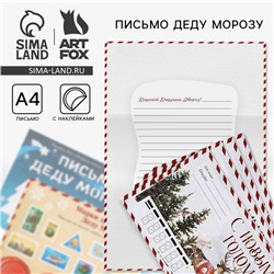 Подарочный набор новогодний, письмо Деду Морозу, трафарет, наклейки «Почта Счастья»