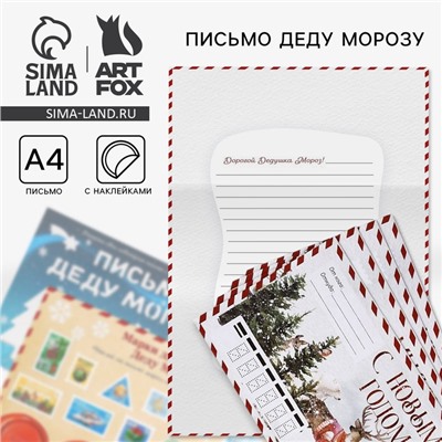 Подарочный набор новогодний, письмо Деду Морозу, трафарет, наклейки «Почта Счастья»