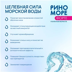 Аэрозоль РиноМоре Форте, 150 мл