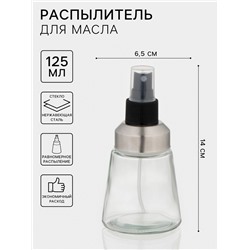 Распылитель для масла «Спрей», 125 мл, цвет прозрачный
