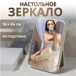 Зеркало на подставке, зеркальная поверхность 16×24 см, бежевое