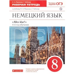 Рабочая тетрадь «Немецкий язык. Alles klar! 4-й год обучения» 8 класс, тестовые задания ОГЭ, 2 издание