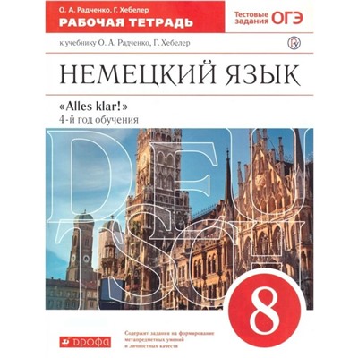 Рабочая тетрадь «Немецкий язык. Alles klar! 4-й год обучения» 8 класс, тестовые задания ОГЭ, 2 издание