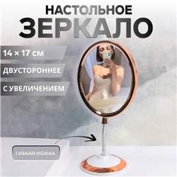 Зеркало на гибкой ножке «Овал», двустороннее, с увеличением х2, зеркальная поверхность 14×17 см, цвет медный