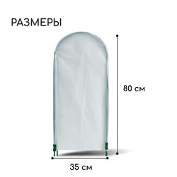 Чехол для укрытия растений, металлический каркас, 80×35 см, спанбонд с УФ-стабилизатором, плотность 60 г/м²