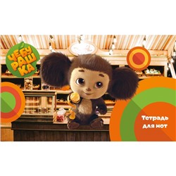 Тетрадь для нот «Твой друг Чебурашка», 8 листов, А5