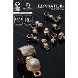 Держатель для кулона «Жемчуг» 2,6×1,2×1 см, (набор 10 шт.), цвет белый в золоте