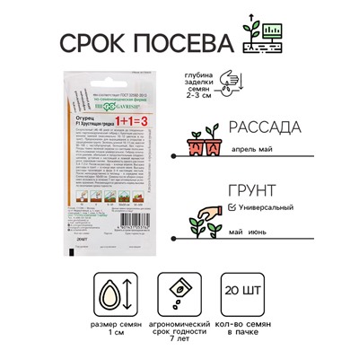 Семена Огурец "Хрустящая грядка F1", серия 1+1, пикуль, 20 шт