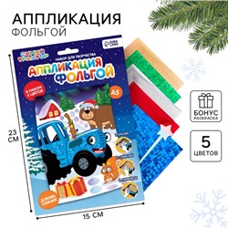 Аппликация фольгой на новый год «Синий трактор», набор для творчества