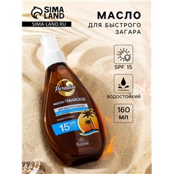 Масло для быстрого загара «Гавайское», водостойкое, SPF 15, 160 мл