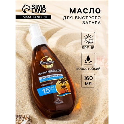 Масло для быстрого загара «Гавайское», водостойкое, SPF 15, 160 мл