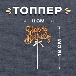 Топпер для торта «С днём рождения», золотой