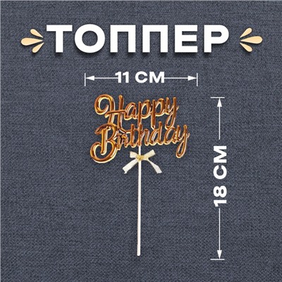 Топпер для торта «С днём рождения», золотой