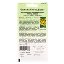 Семена Бархатцы «Купид Лимон», 0.1 г, прямостоячие, «Золотая Сотка Алтая»