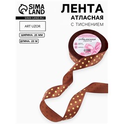 Лента атласная с тиснением «Горох», 25 мм, 23±1 м, коричневая №32