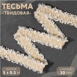 Тесьма декоративная «Твидовая», двусторонняя, 30 мм, 5±0.5 м, бежевая