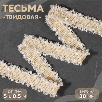 Тесьма декоративная «Твидовая», двусторонняя, 30 мм, 5±0.5 м, бежевая