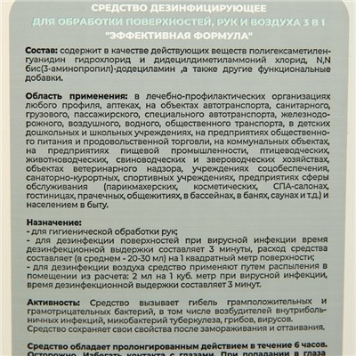 Средство дезинфицирующее 3в1 "Эффективная формула", 1 л