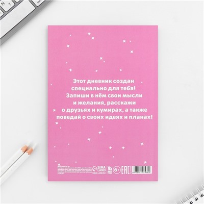 Личный дневник для девочки А5, 50 л. «Мои секретики»