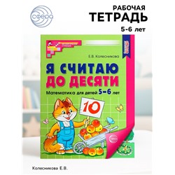 Рабочая тетрадь «Я считаю до десяти», для детей 5-6 лет, цветная, новая обложка