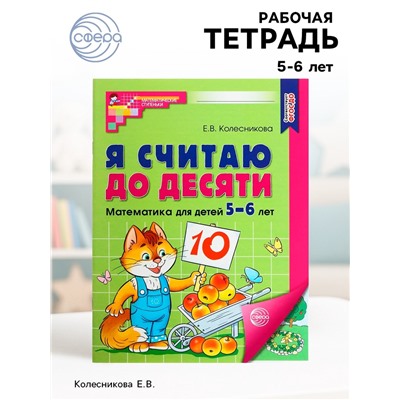Рабочая тетрадь «Я считаю до десяти», для детей 5-6 лет, цветная, новая обложка