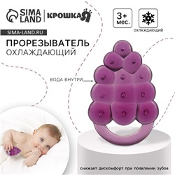 Прорезыватель охлаждающий с водой Крошка Я «Виноградик», от 3 мес.