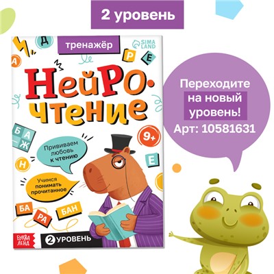 Тренажёр «Нейрочтение. 1 часть», 64 стр., 7+