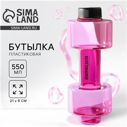 Бутылка для воды «Наприседала», 550 мл, 21×8 см, розовая