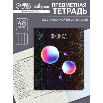 Тетрадь предметная, 48 листов в клетку, Calligrata «Абстракция. Физика»
