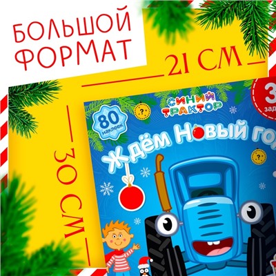 Адвент - календарь «Ждём Новый год», А4, с наклейками, 24 стр., Синий трактор