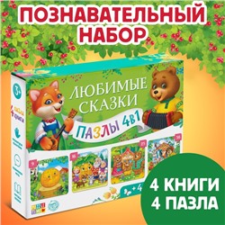 Подарочный набор 4в1 «Любимые сказки», пазлы, книги