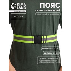 Пояс светоотражающий, эластичный, с фастексом, 50 - 100 см × 4.5 см, зелёный