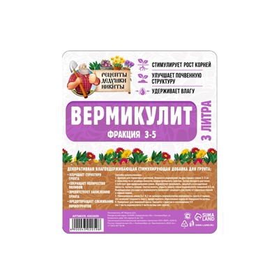 Вермикулит «Рецепты Дедушки Никиты» фр 3-5, 3 л.