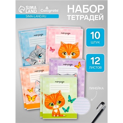 Комплект тетрадей из 10 штук, 12 листов в линию Calligrata «Котята», обложка мелованный картон, ВД-лак, блок офсет, белизна 95%, 5 видов по 2 штуки